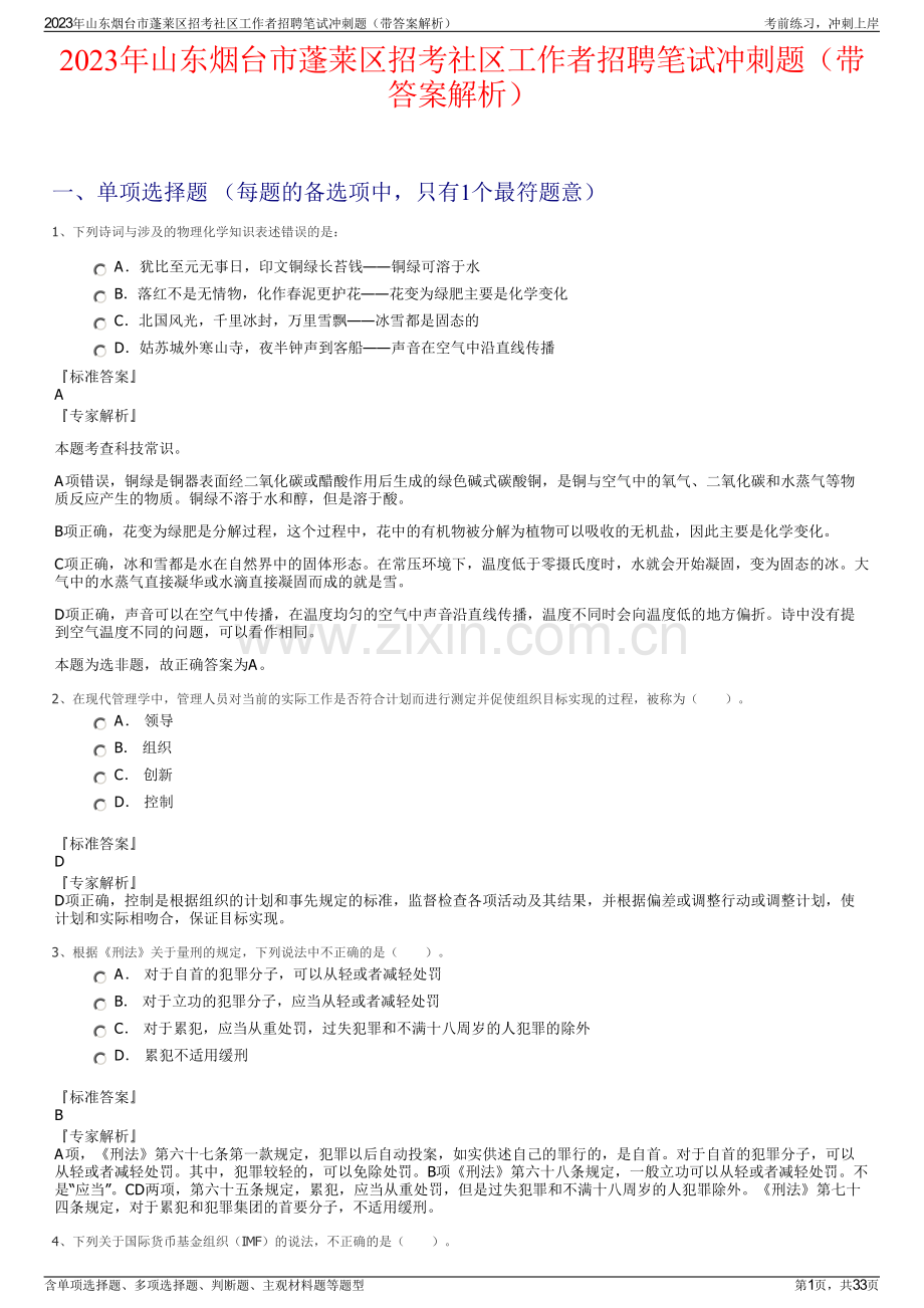 2023年山东烟台市蓬莱区招考社区工作者招聘笔试冲刺题（带答案解析）.pdf_第1页