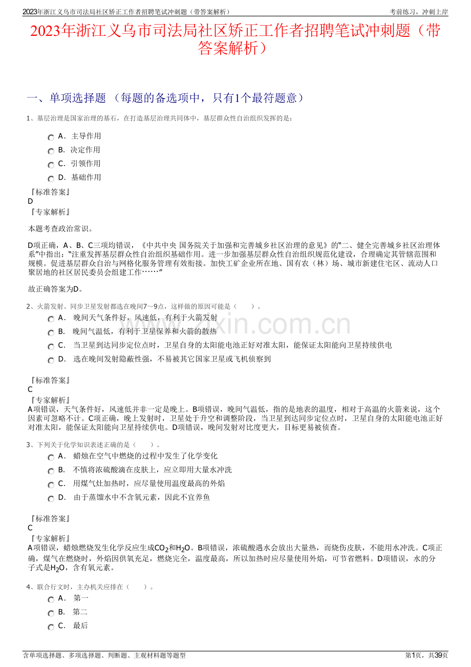 2023年浙江义乌市司法局社区矫正工作者招聘笔试冲刺题（带答案解析）.pdf_第1页