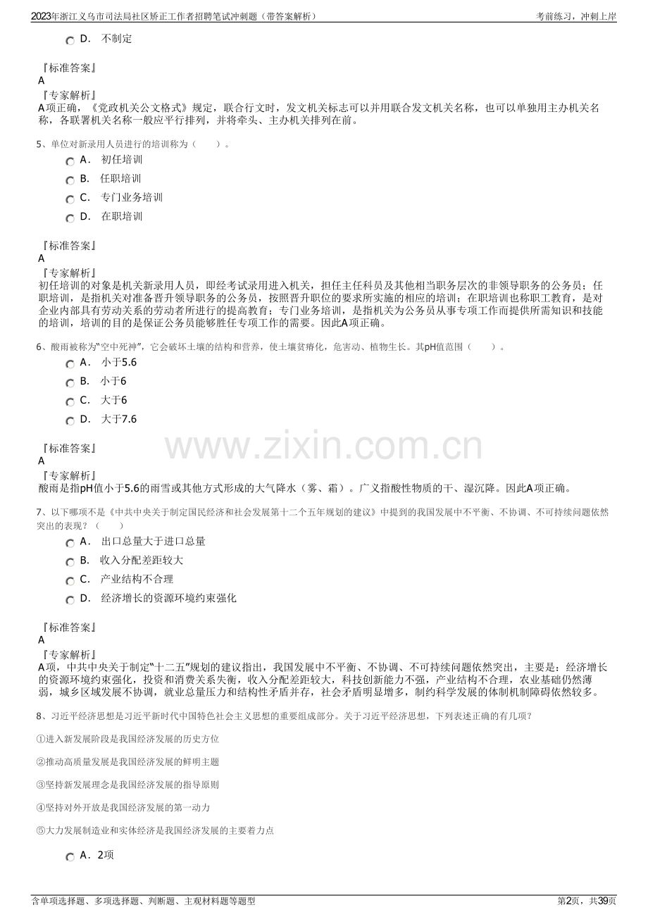 2023年浙江义乌市司法局社区矫正工作者招聘笔试冲刺题（带答案解析）.pdf_第2页