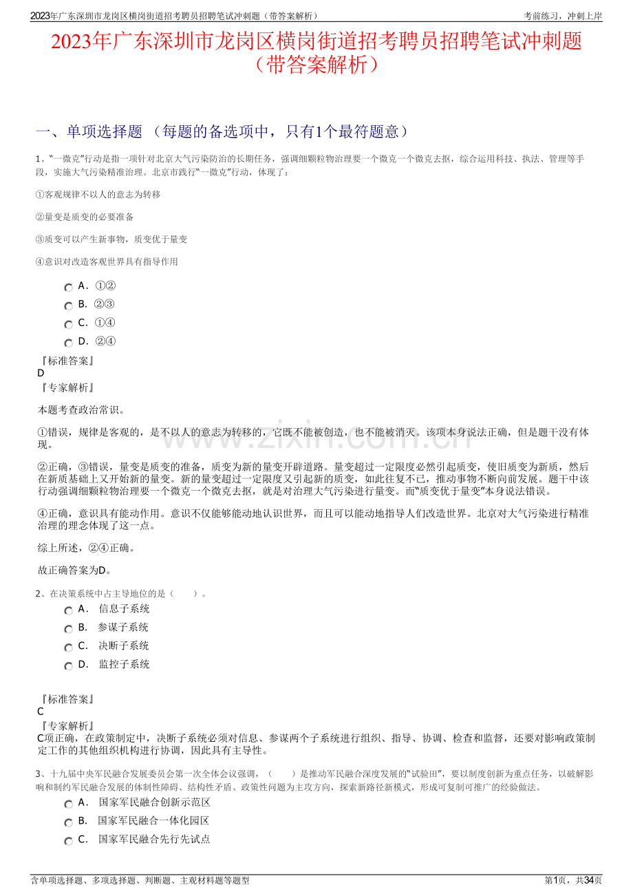 2023年广东深圳市龙岗区横岗街道招考聘员招聘笔试冲刺题（带答案解析）.pdf_第1页