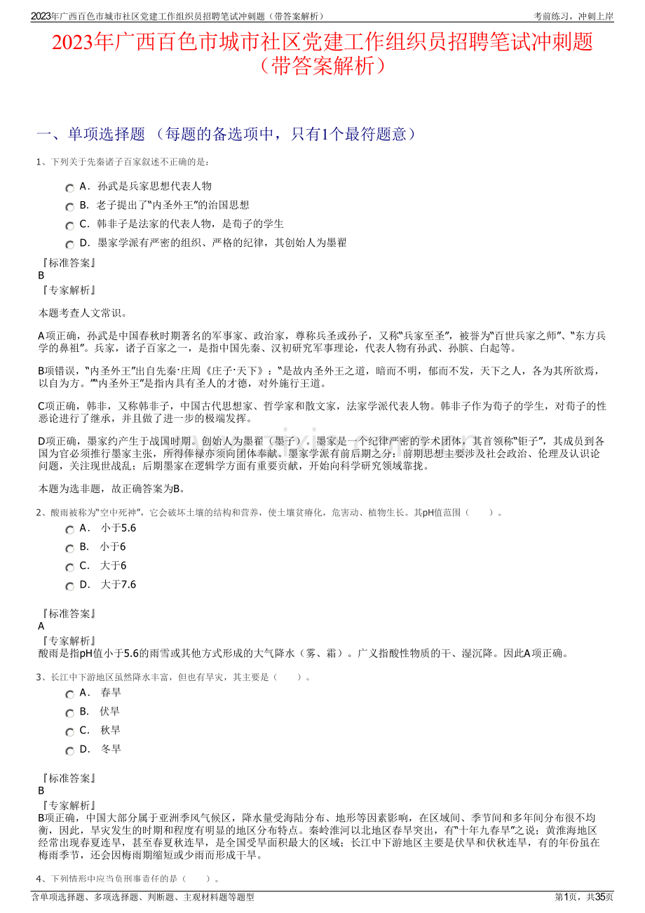 2023年广西百色市城市社区党建工作组织员招聘笔试冲刺题（带答案解析）.pdf_第1页