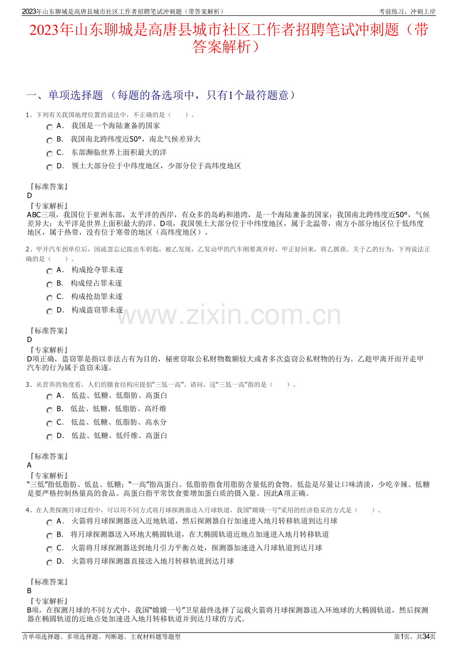 2023年山东聊城是高唐县城市社区工作者招聘笔试冲刺题（带答案解析）.pdf_第1页