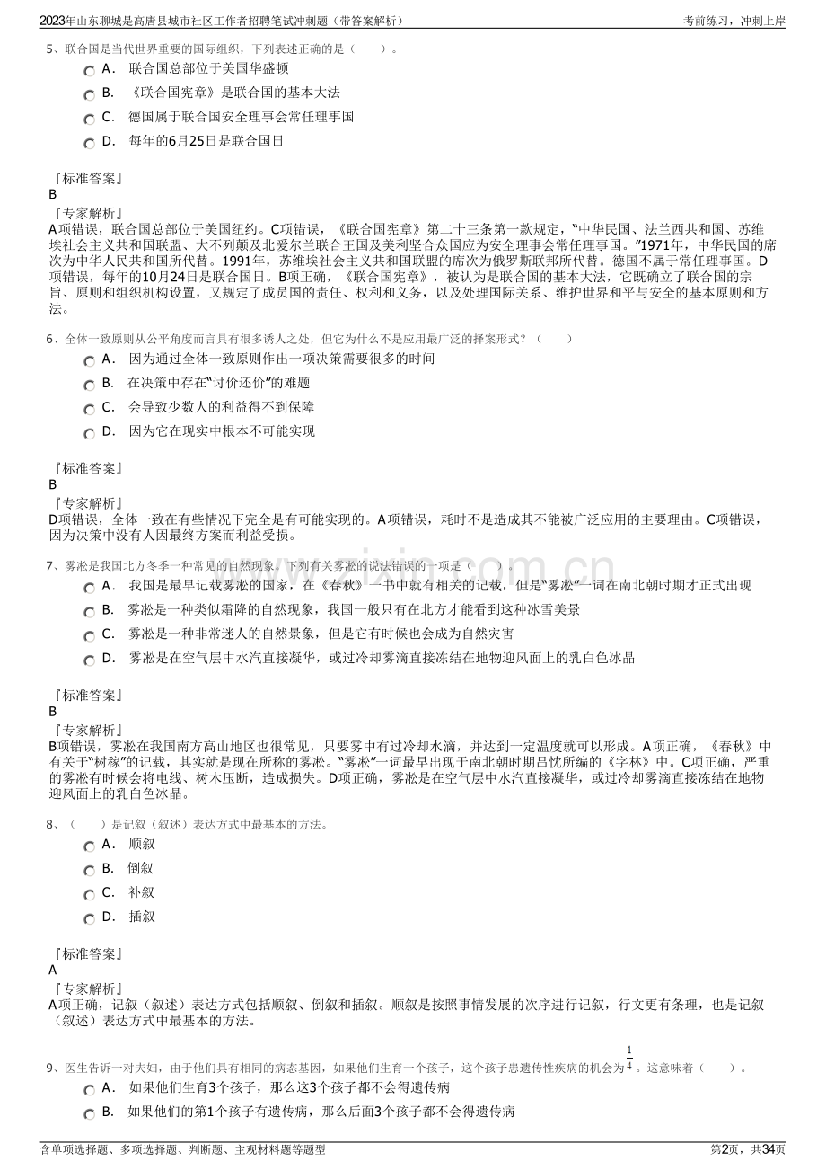 2023年山东聊城是高唐县城市社区工作者招聘笔试冲刺题（带答案解析）.pdf_第2页