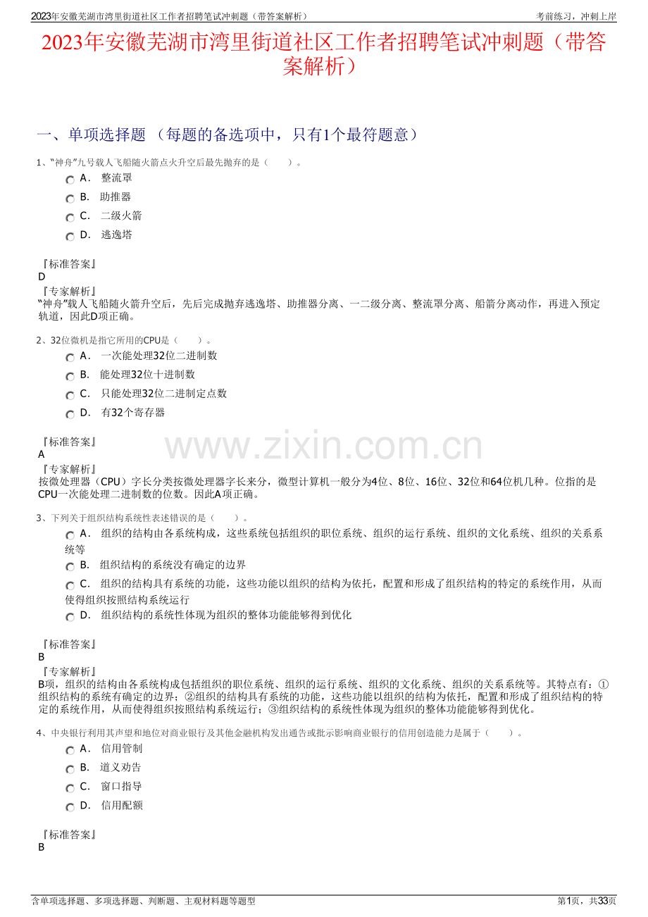 2023年安徽芜湖市湾里街道社区工作者招聘笔试冲刺题（带答案解析）.pdf_第1页