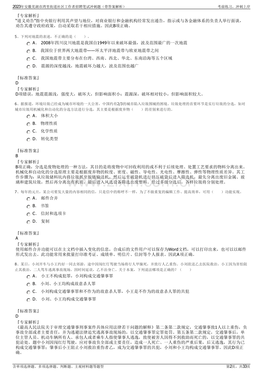 2023年安徽芜湖市湾里街道社区工作者招聘笔试冲刺题（带答案解析）.pdf_第2页