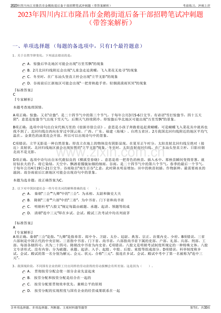 2023年四川内江市隆昌市金鹅街道后备干部招聘笔试冲刺题（带答案解析）.pdf_第1页