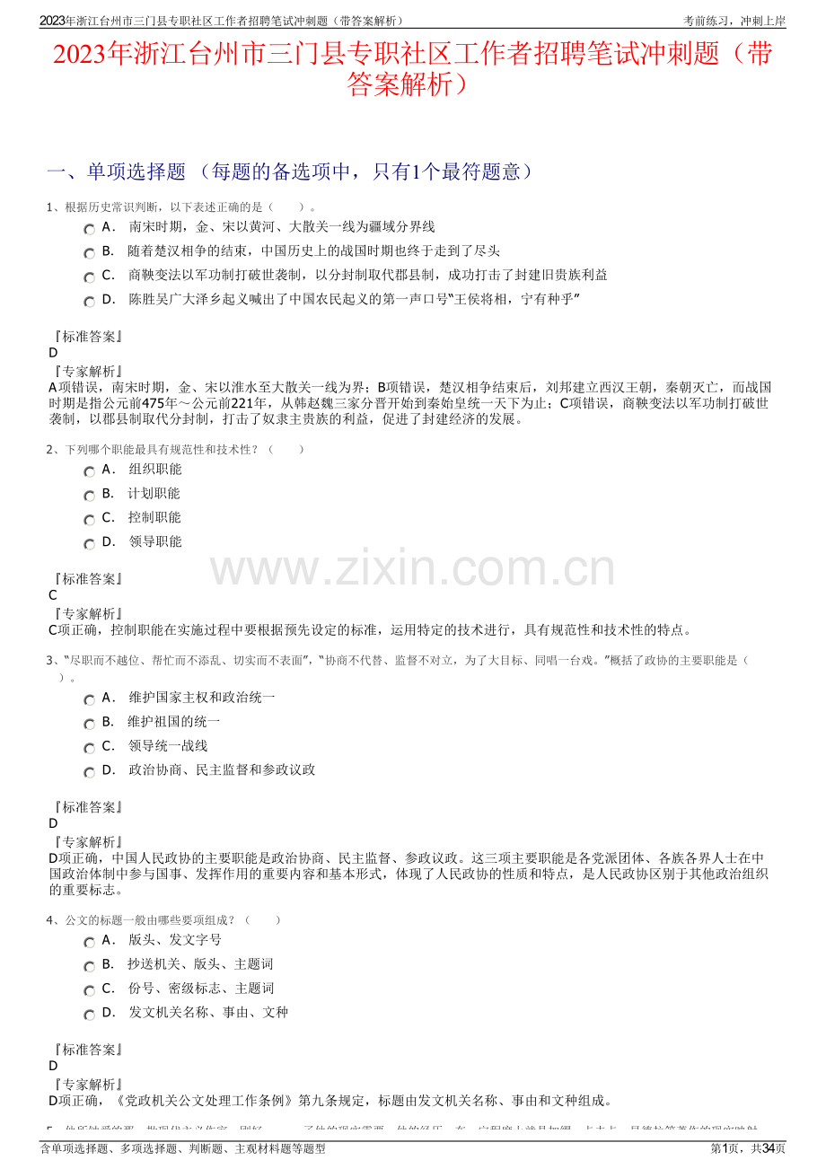 2023年浙江台州市三门县专职社区工作者招聘笔试冲刺题（带答案解析）.pdf_第1页