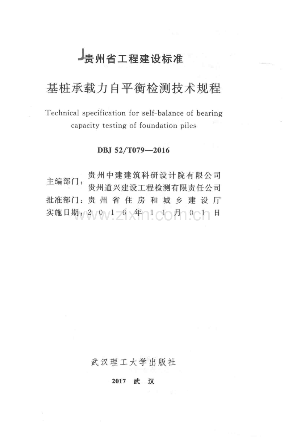 DBJ52T 079-2016 贵州省基桩承载力自平衡检测技术规程.pdf_第3页