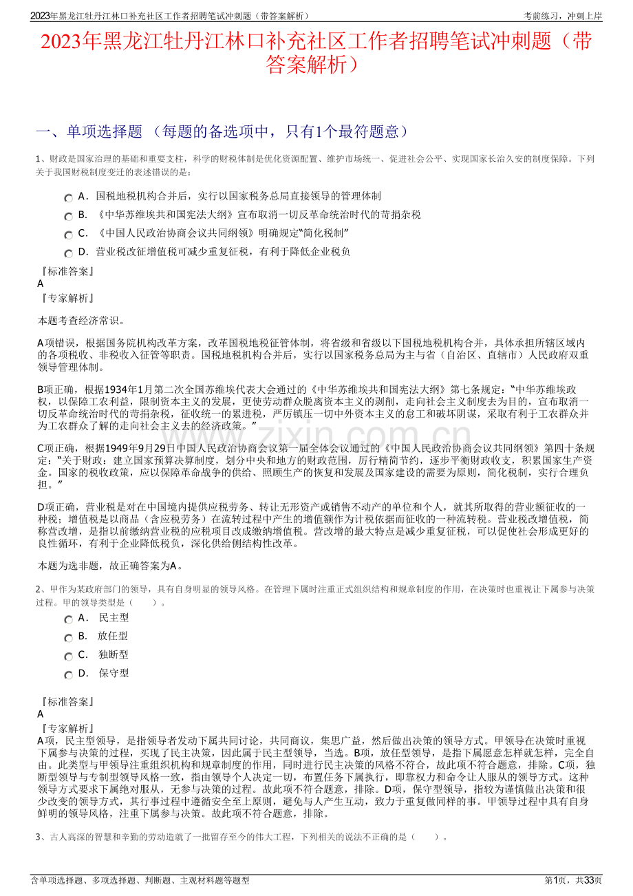 2023年黑龙江牡丹江林口补充社区工作者招聘笔试冲刺题（带答案解析）.pdf_第1页