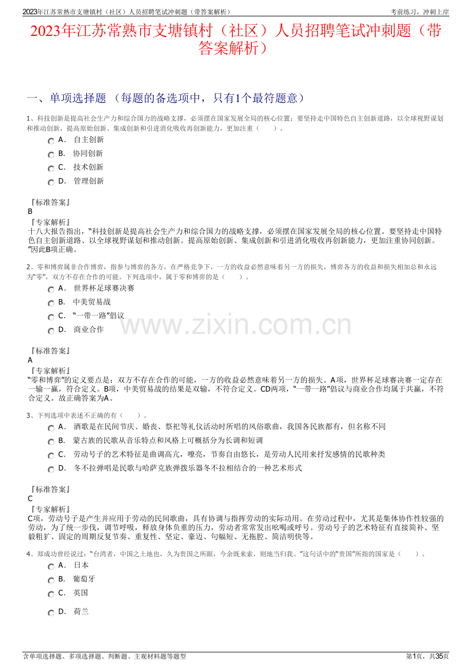 2023年江苏常熟市支塘镇村（社区）人员招聘笔试冲刺题（带答案解析）.pdf_第1页