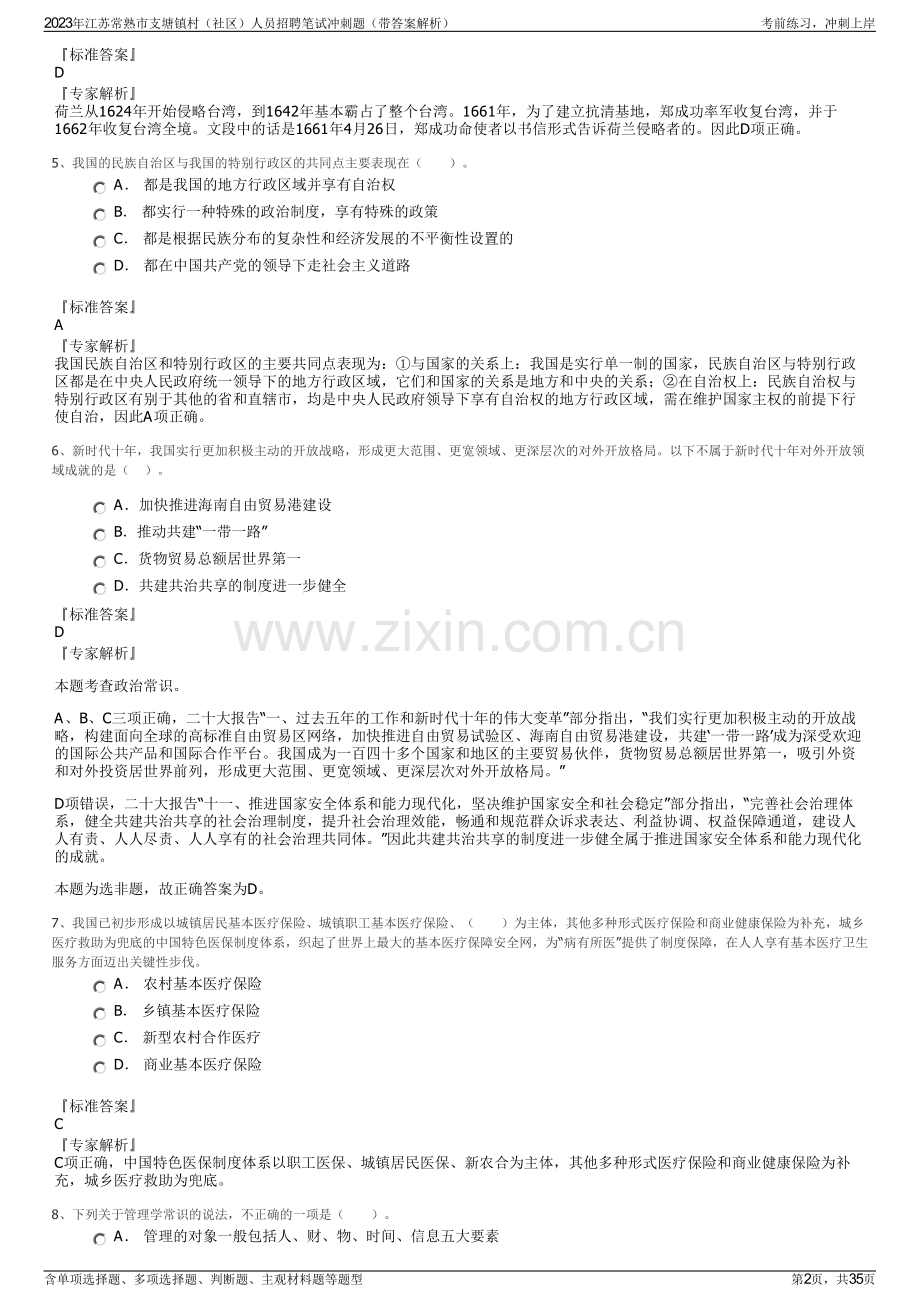 2023年江苏常熟市支塘镇村（社区）人员招聘笔试冲刺题（带答案解析）.pdf_第2页