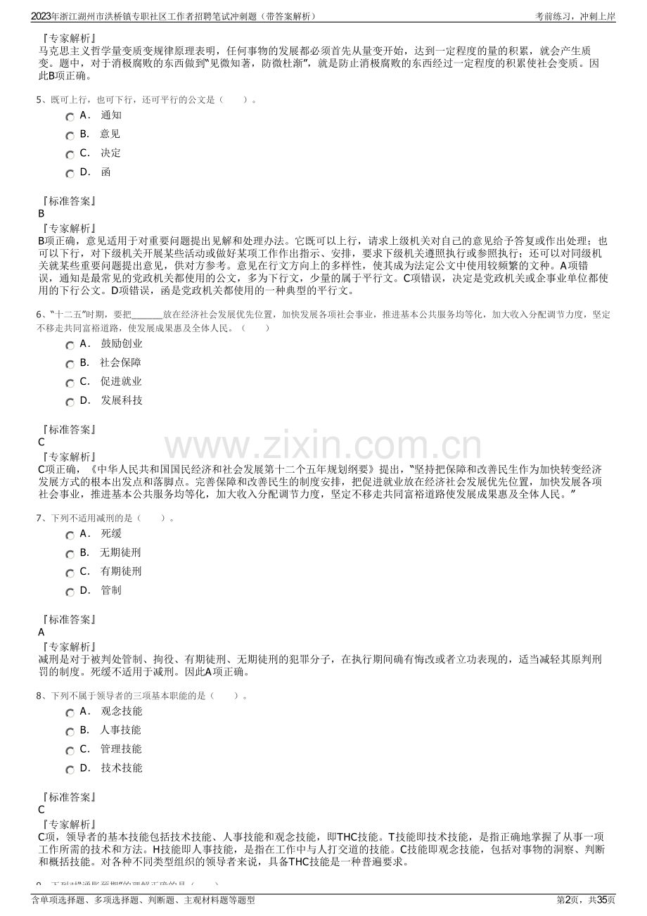 2023年浙江湖州市洪桥镇专职社区工作者招聘笔试冲刺题（带答案解析）.pdf_第2页