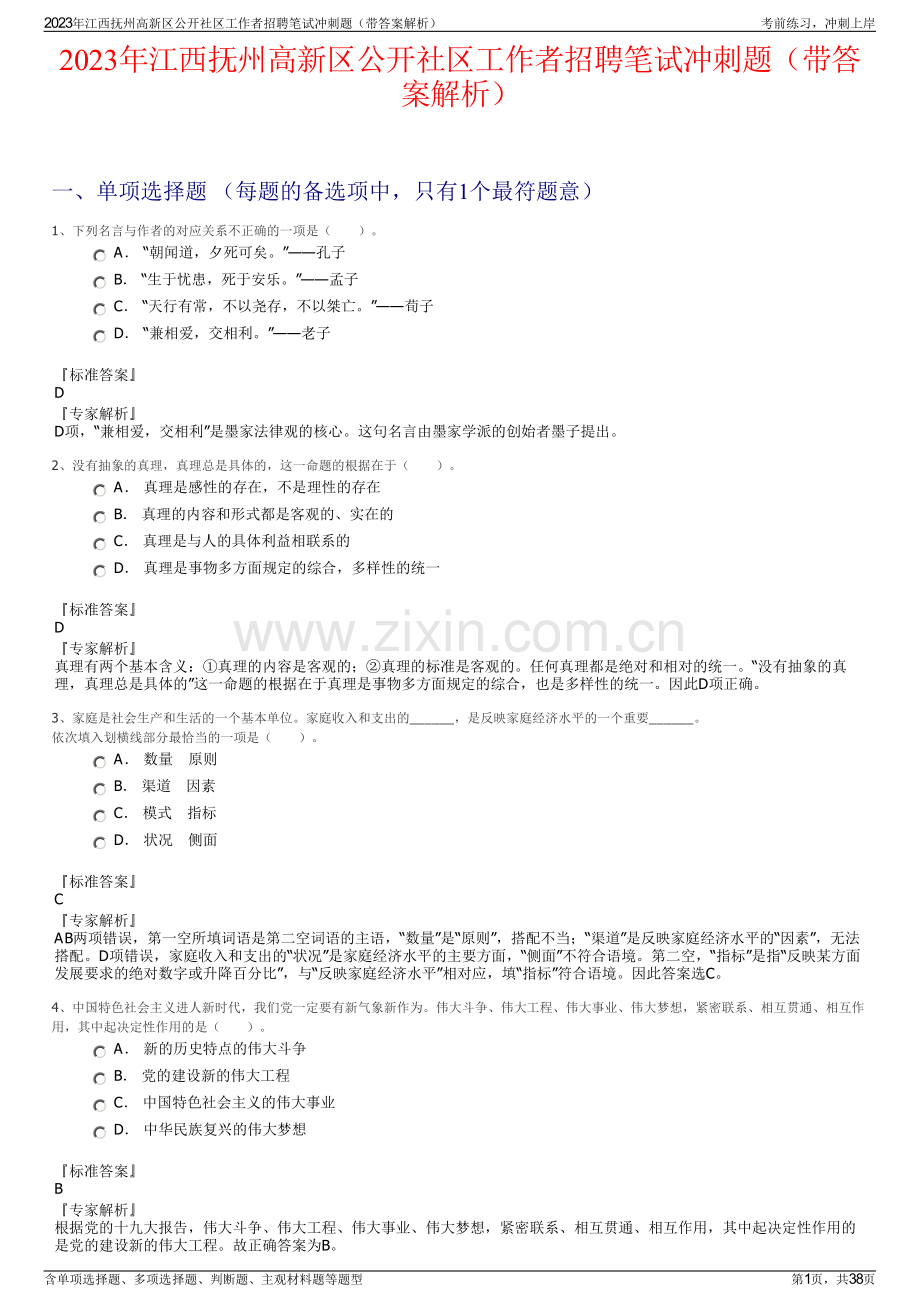 2023年江西抚州高新区公开社区工作者招聘笔试冲刺题（带答案解析）.pdf_第1页