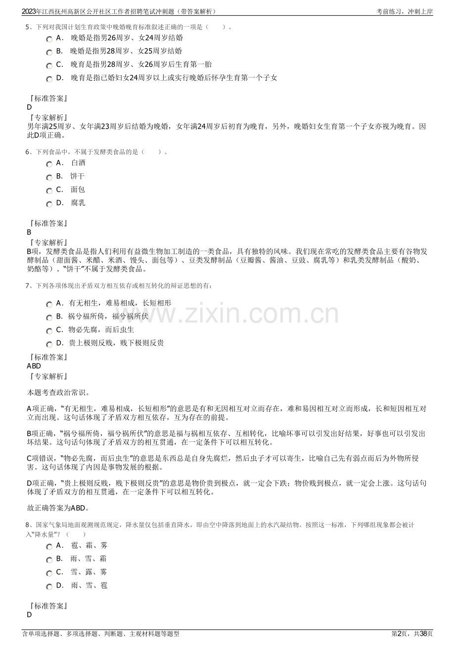 2023年江西抚州高新区公开社区工作者招聘笔试冲刺题（带答案解析）.pdf_第2页