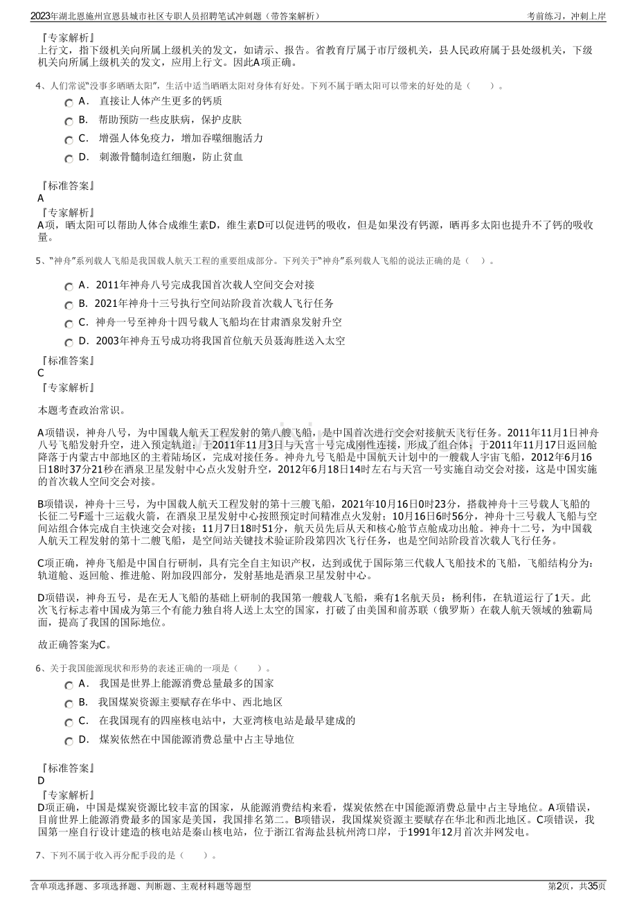 2023年湖北恩施州宣恩县城市社区专职人员招聘笔试冲刺题（带答案解析）.pdf_第2页