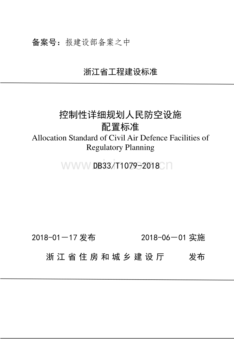 DB33_T1079-2018《控制性详细规划人民防空设施配置标准》.pdf_第1页