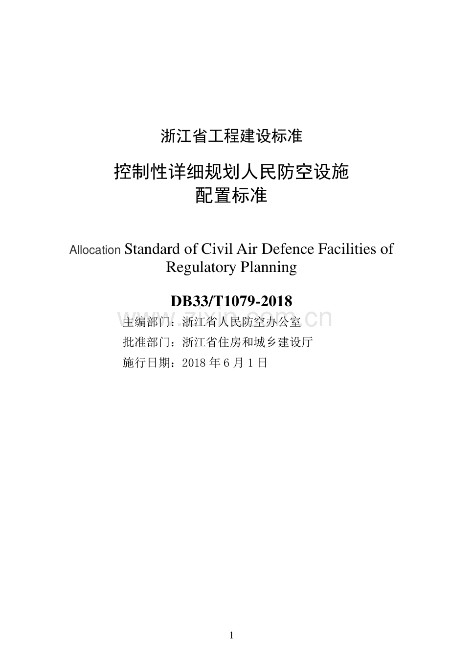 DB33_T1079-2018《控制性详细规划人民防空设施配置标准》.pdf_第2页