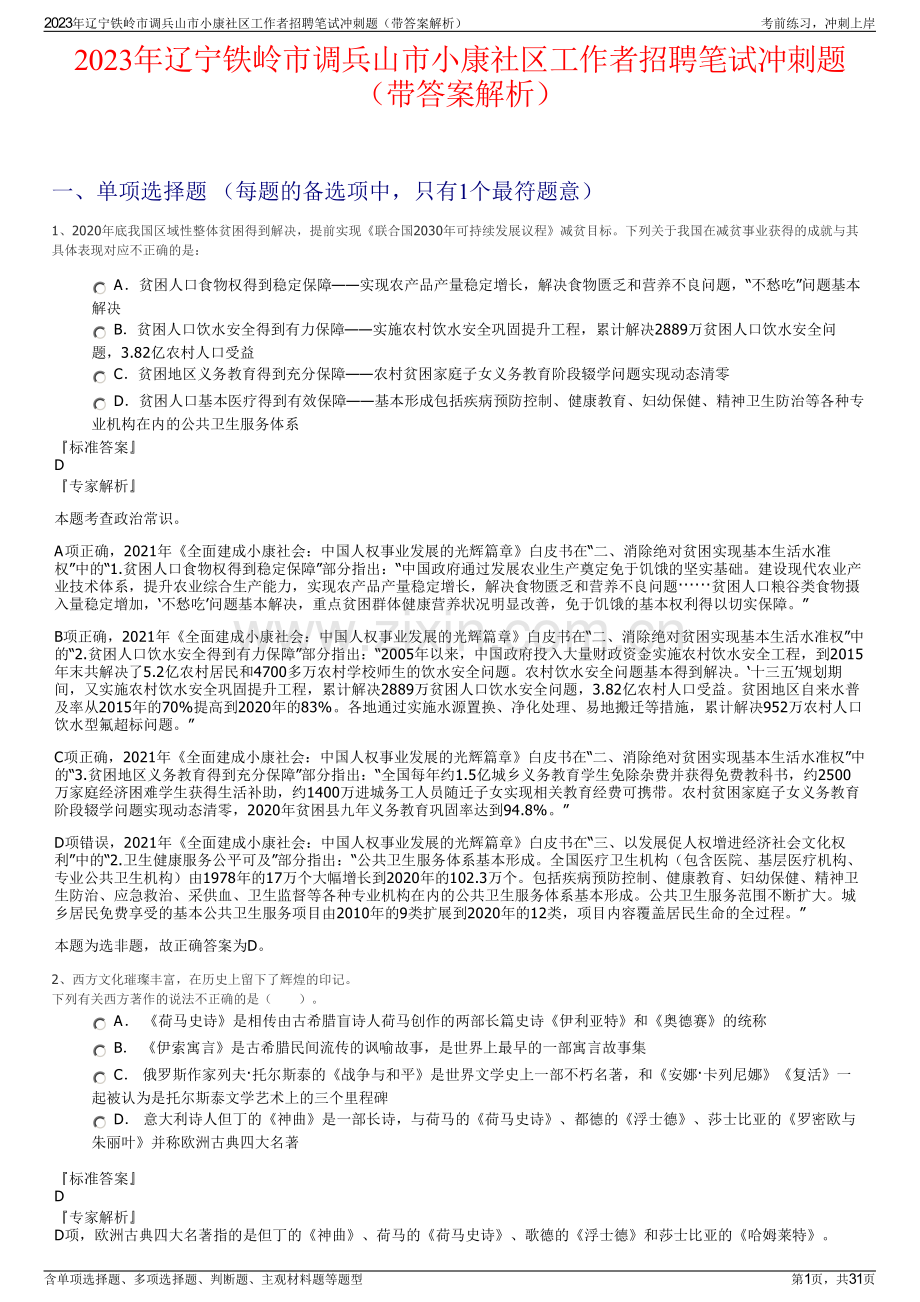 2023年辽宁铁岭市调兵山市小康社区工作者招聘笔试冲刺题（带答案解析）.pdf_第1页