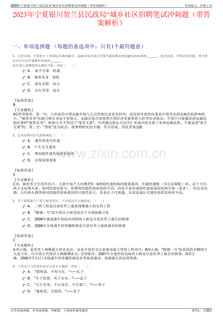 2023年宁夏银川贺兰县民政局“城乡社区招聘笔试冲刺题（带答案解析）.pdf_第1页