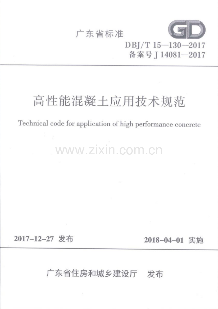DBJ∕T 15-130-2017 高性能混凝土应用技术规范(高清版）.pdf_第1页