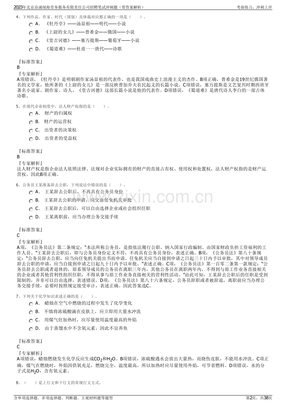 2023年北京众诚绿海劳务服务有限责任公司招聘笔试冲刺题（带答案解析）.pdf_第2页