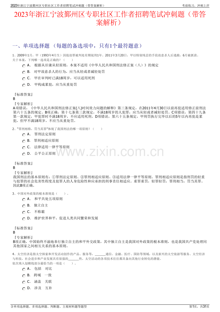 2023年浙江宁波鄞州区专职社区工作者招聘笔试冲刺题（带答案解析）.pdf_第1页