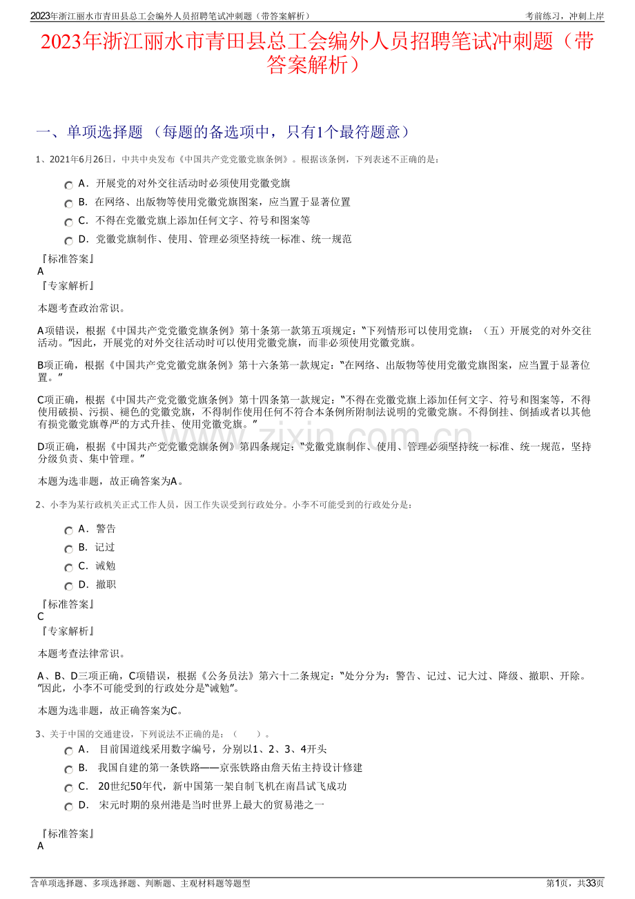 2023年浙江丽水市青田县总工会编外人员招聘笔试冲刺题（带答案解析）.pdf_第1页