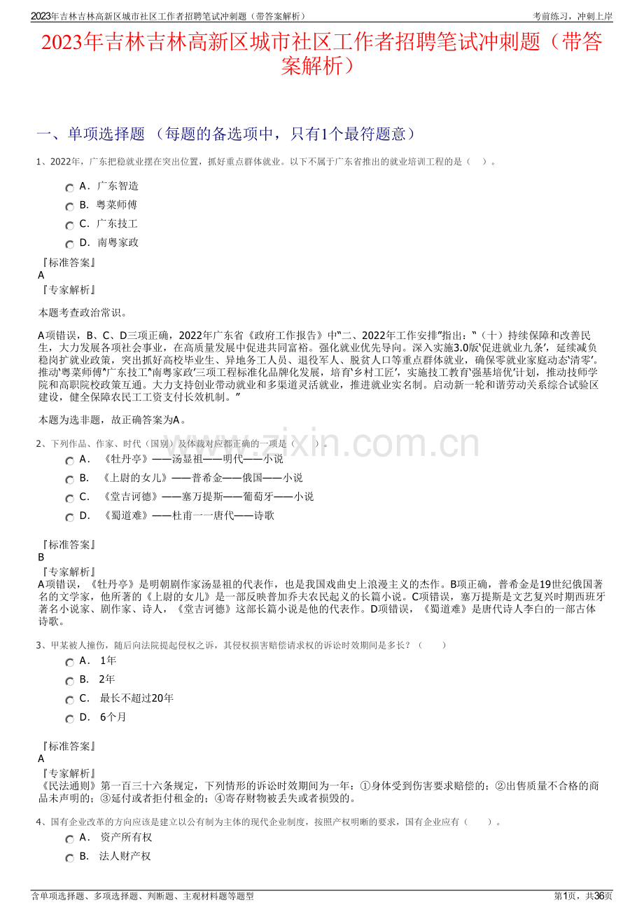 2023年吉林吉林高新区城市社区工作者招聘笔试冲刺题（带答案解析）.pdf_第1页