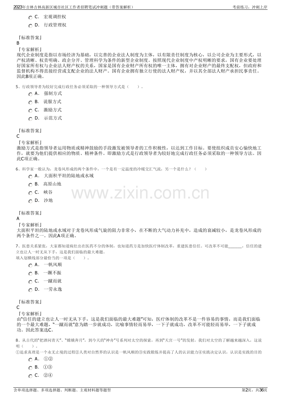 2023年吉林吉林高新区城市社区工作者招聘笔试冲刺题（带答案解析）.pdf_第2页