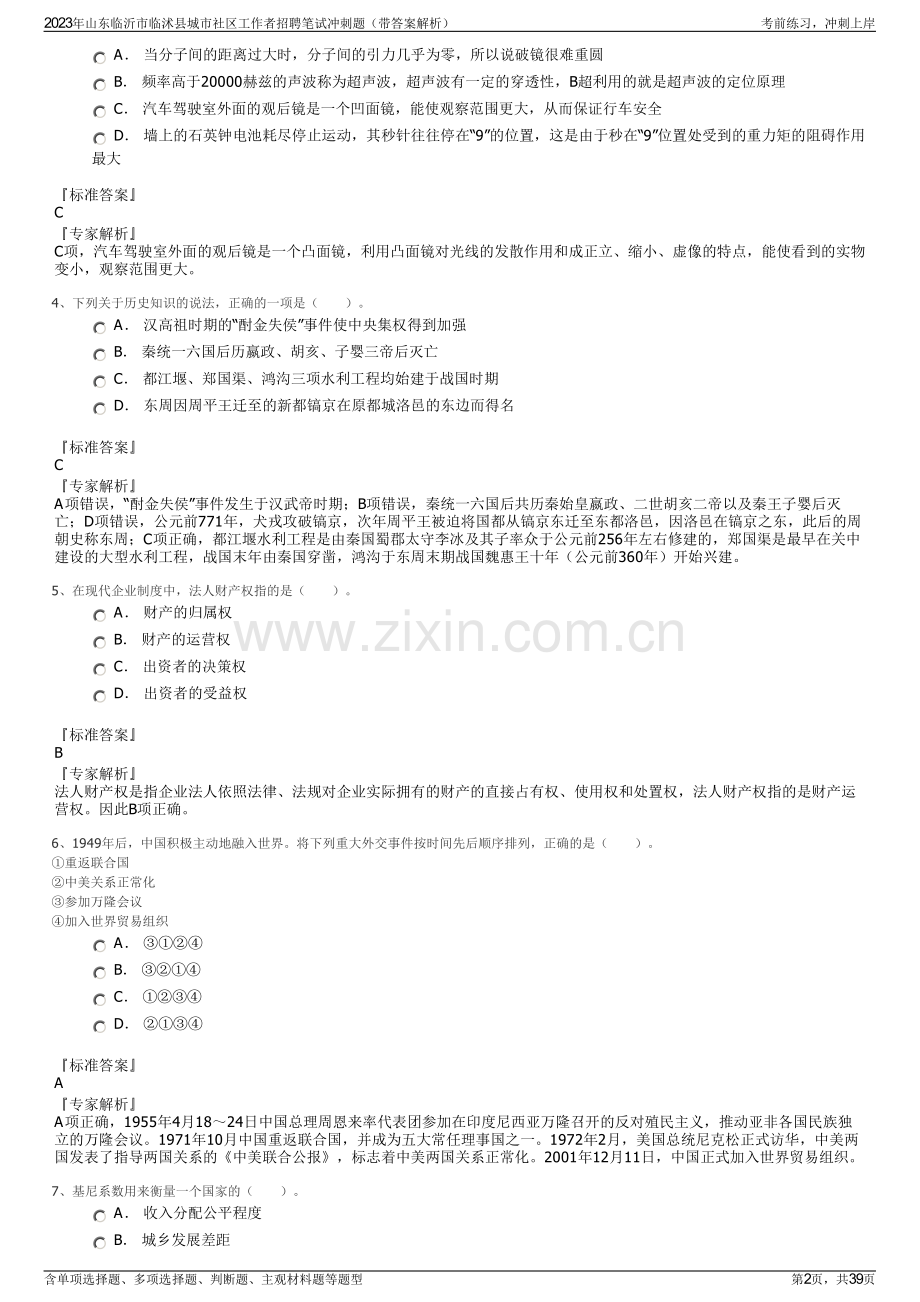 2023年山东临沂市临沭县城市社区工作者招聘笔试冲刺题（带答案解析）.pdf_第2页