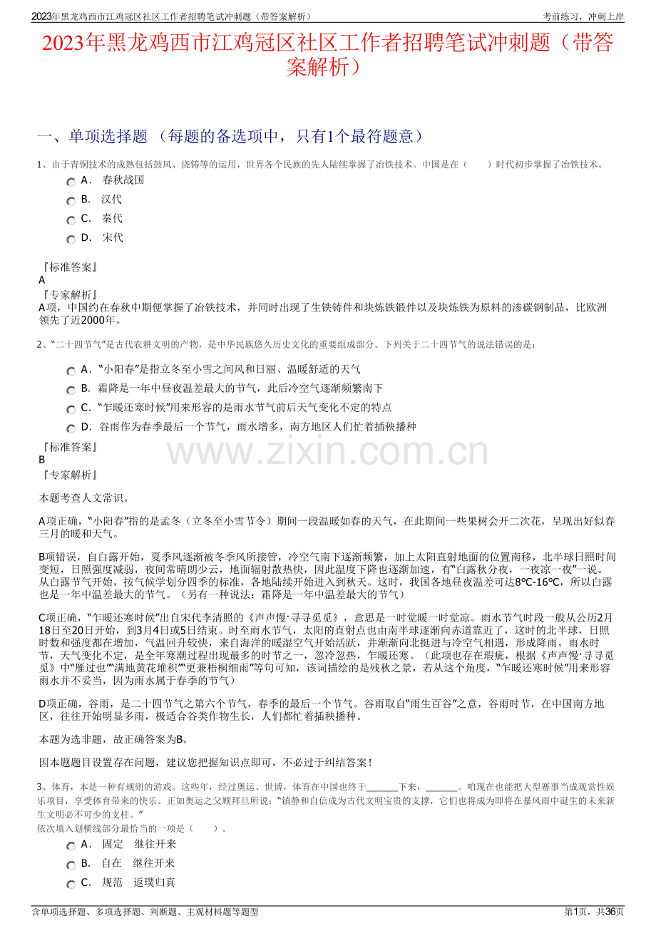 2023年黑龙鸡西市江鸡冠区社区工作者招聘笔试冲刺题（带答案解析）.pdf_第1页