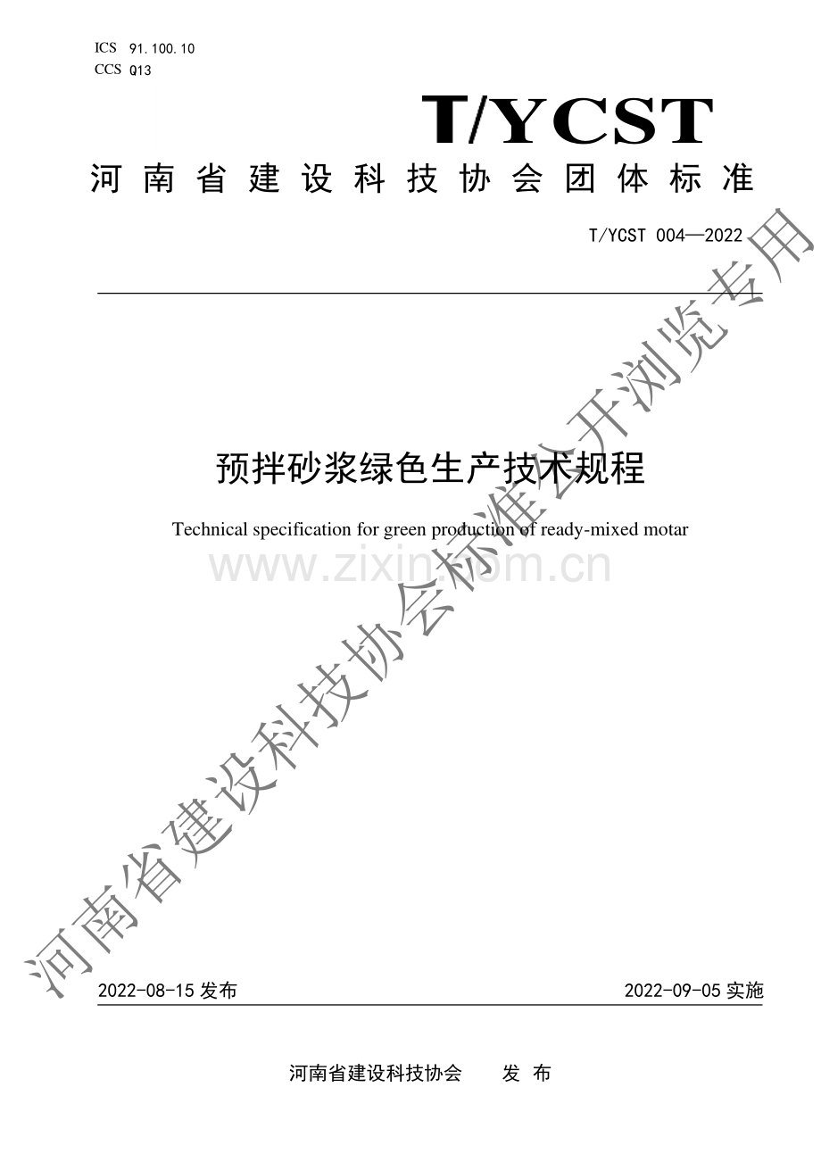 T_YCST 004-2022 预拌砂浆绿色生产技术规程.pdf_第1页