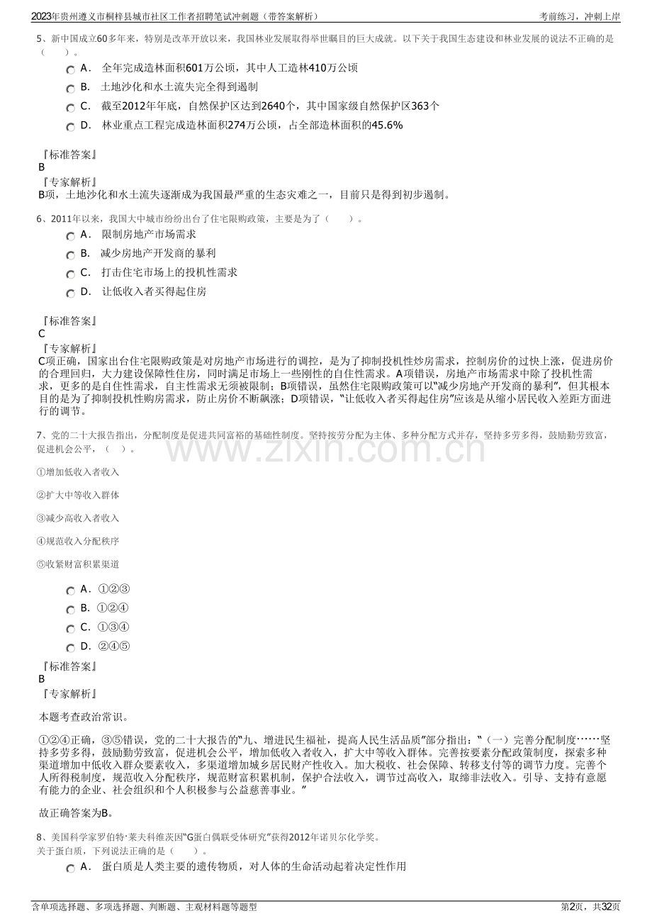 2023年贵州遵义市桐梓县城市社区工作者招聘笔试冲刺题（带答案解析）.pdf_第2页