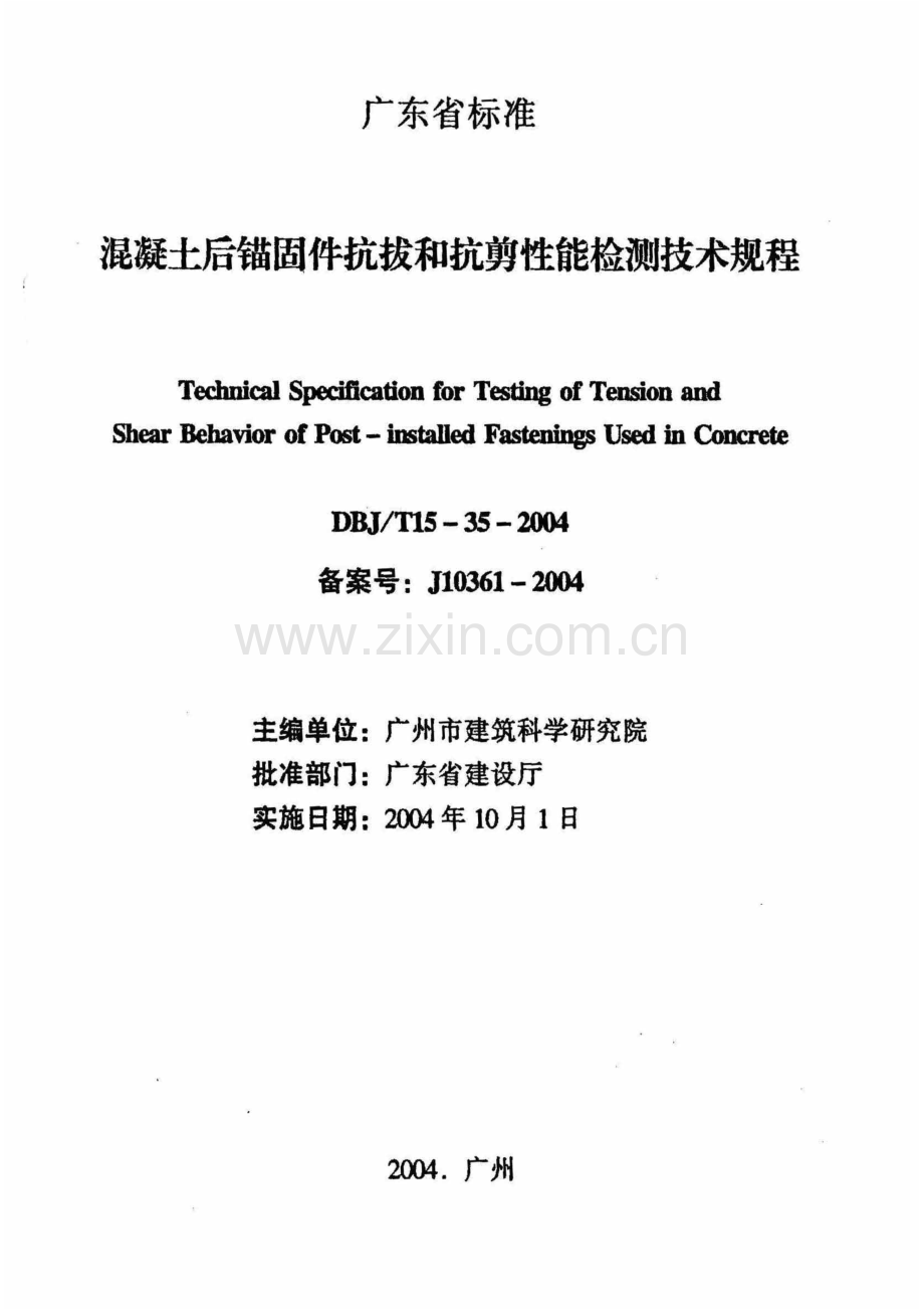 DBJT15-35-2004 混凝土后锚固件抗拔和抗剪性能检测技术规程(高清版）.pdf_第2页