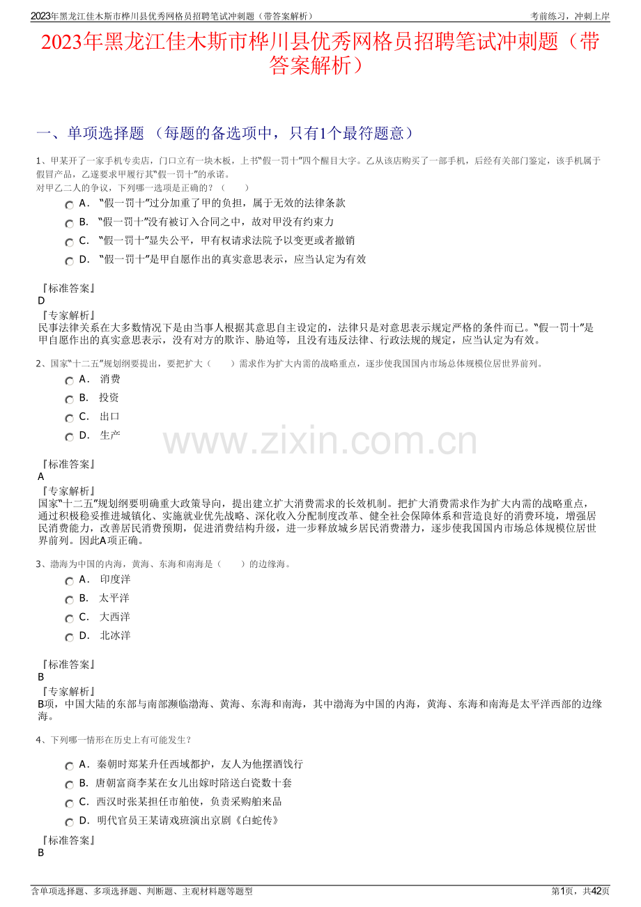 2023年黑龙江佳木斯市桦川县优秀网格员招聘笔试冲刺题（带答案解析）.pdf_第1页