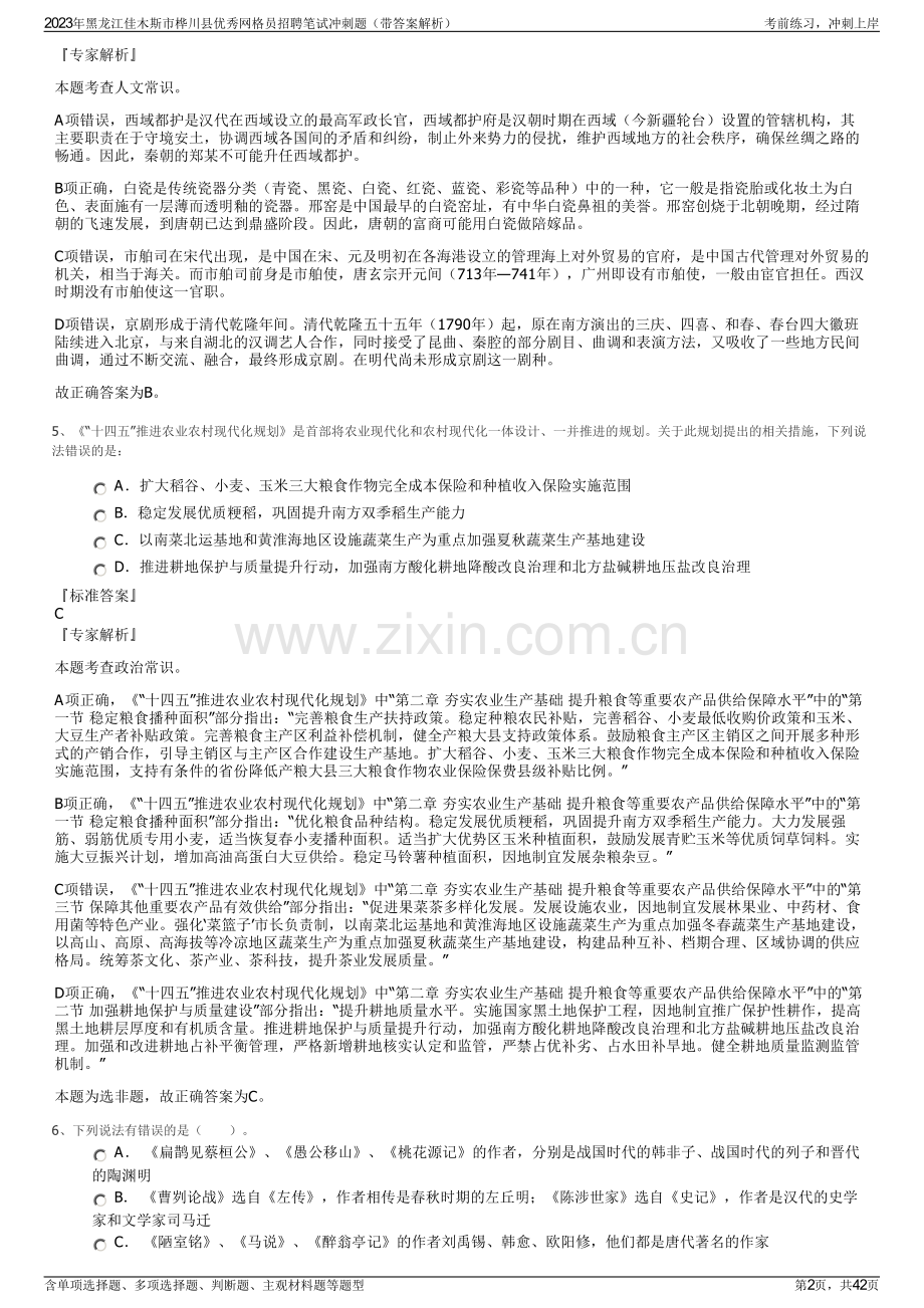 2023年黑龙江佳木斯市桦川县优秀网格员招聘笔试冲刺题（带答案解析）.pdf_第2页
