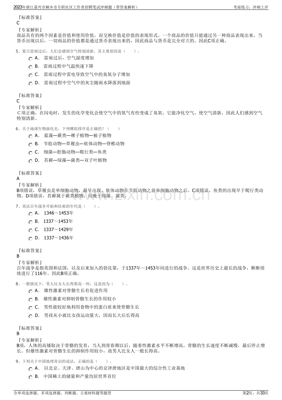 2023年浙江嘉兴市桐乡市专职社区工作者招聘笔试冲刺题（带答案解析）.pdf_第2页