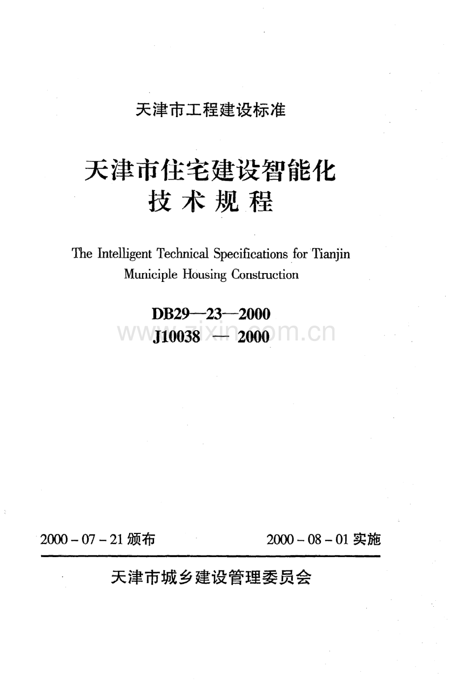 (高清版）《天津市住宅建设智能化技术规程》DB29-23-2000.pdf_第1页