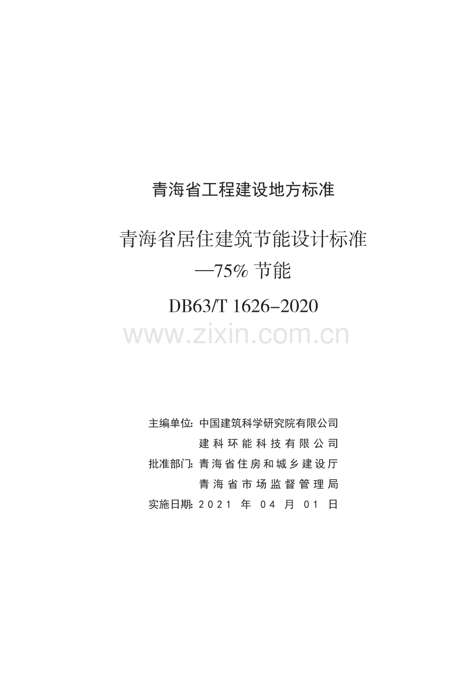 DB63_T 1626-2020 青海省居住建筑节能设计标准-75％节能.pdf_第1页
