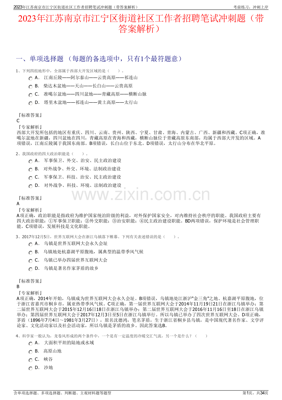 2023年江苏南京市江宁区街道社区工作者招聘笔试冲刺题（带答案解析）.pdf_第1页