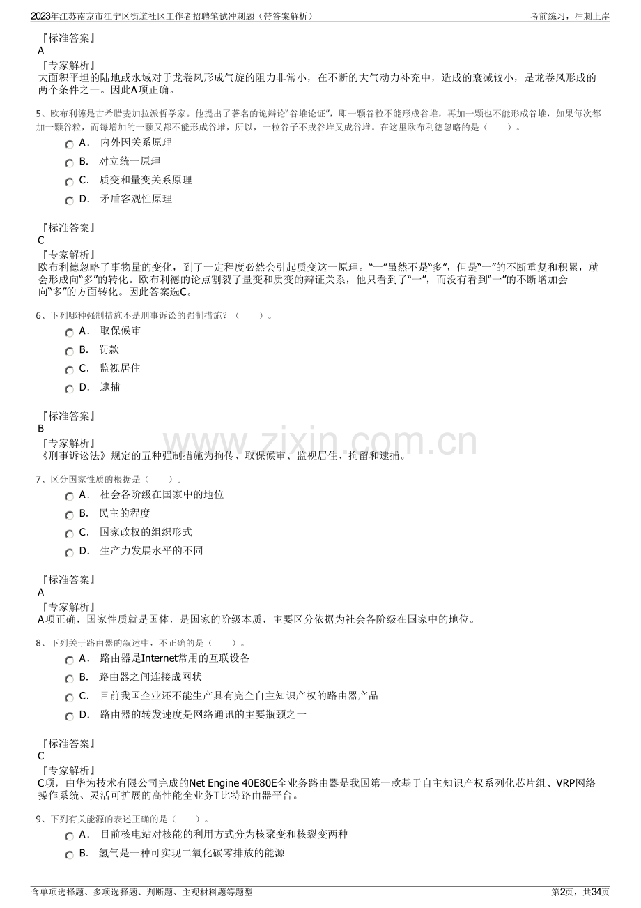 2023年江苏南京市江宁区街道社区工作者招聘笔试冲刺题（带答案解析）.pdf_第2页