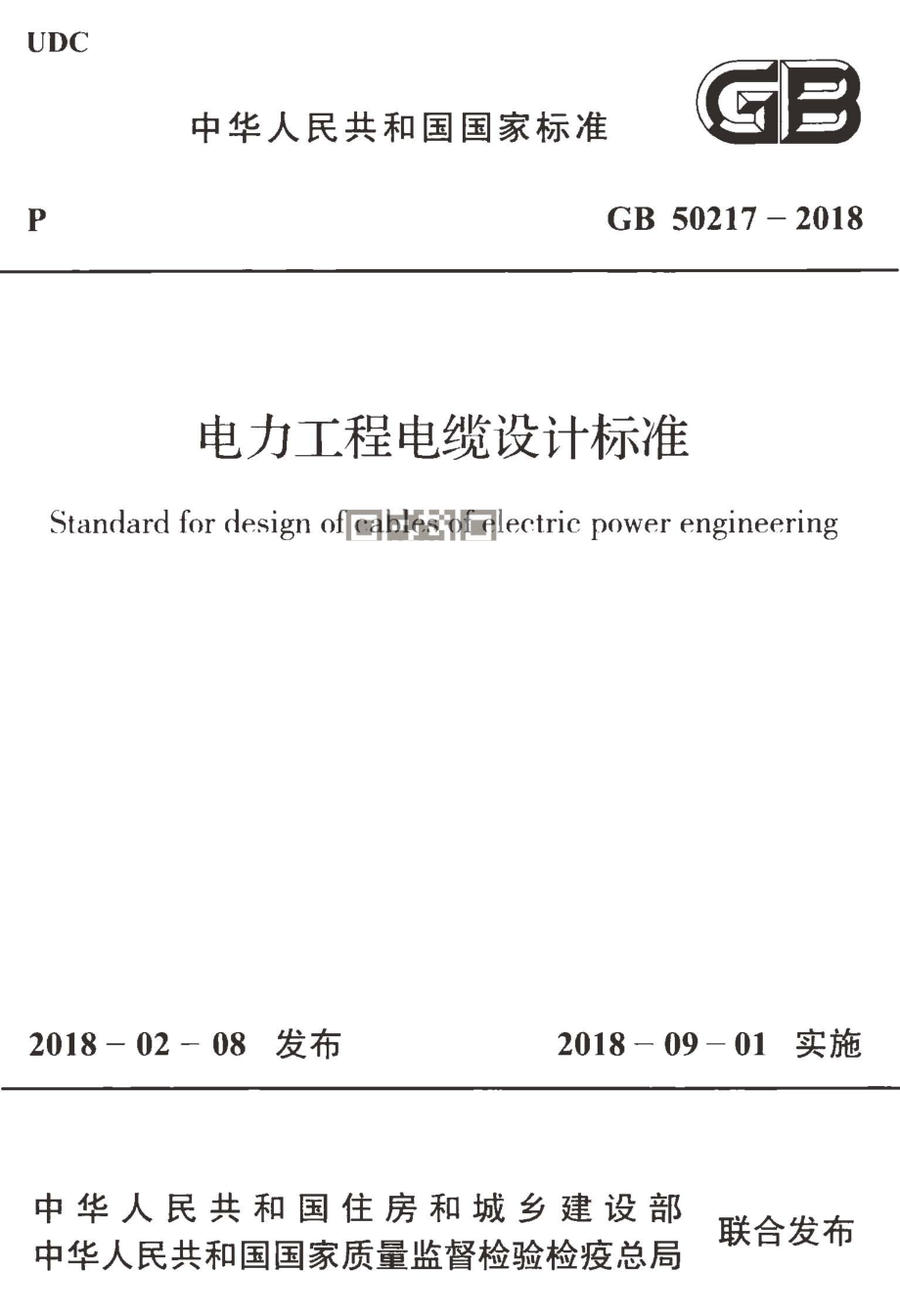 （高清版）GB+50217-2018++电力工程电缆设计标准.pdf_第1页