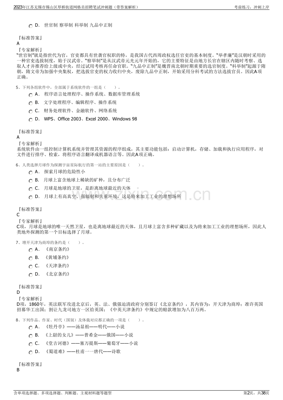 2023年江苏无锡市锡山区厚桥街道网格员招聘笔试冲刺题（带答案解析）.pdf_第2页