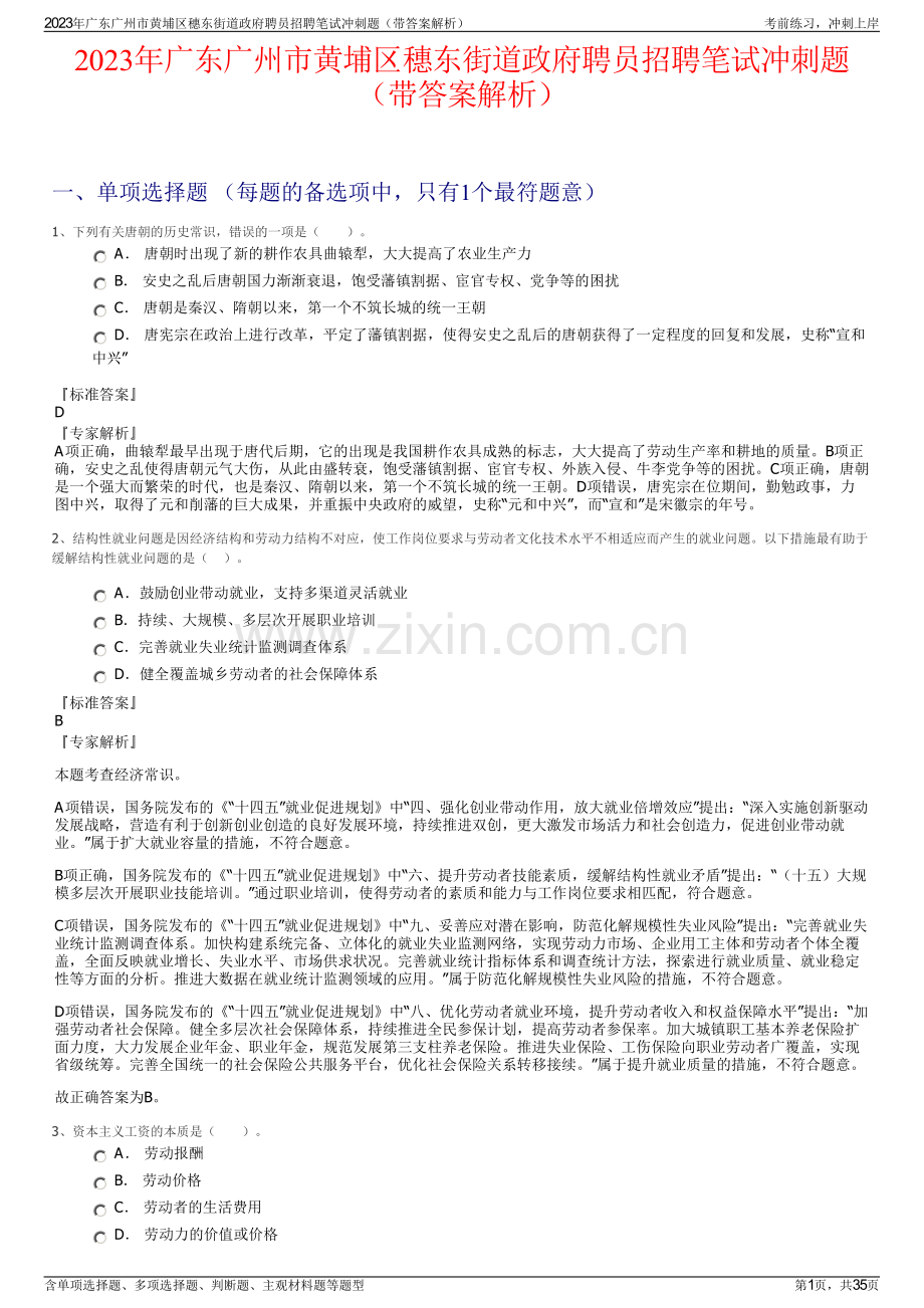 2023年广东广州市黄埔区穗东街道政府聘员招聘笔试冲刺题（带答案解析）.pdf_第1页