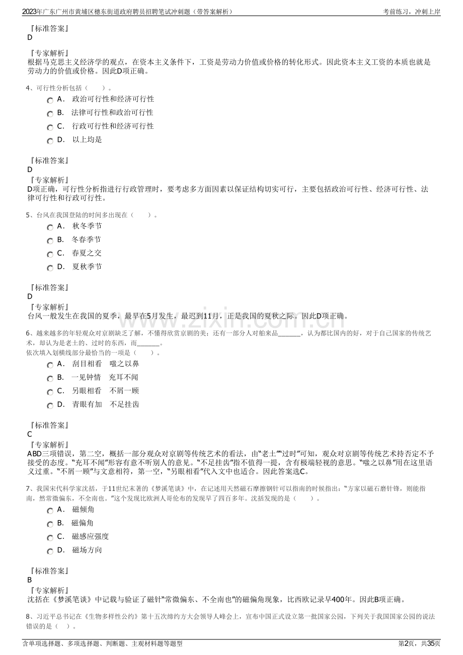2023年广东广州市黄埔区穗东街道政府聘员招聘笔试冲刺题（带答案解析）.pdf_第2页
