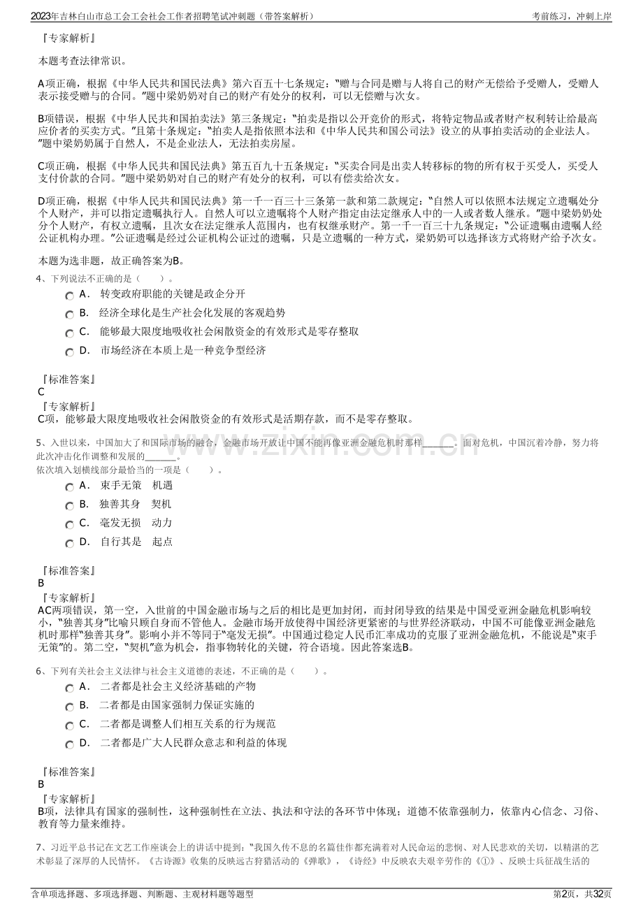 2023年吉林白山市总工会工会社会工作者招聘笔试冲刺题（带答案解析）.pdf_第2页