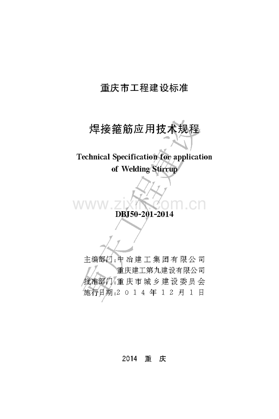 DBJ50-201-2014《 焊接箍筋应用技术规程》.pdf_第1页