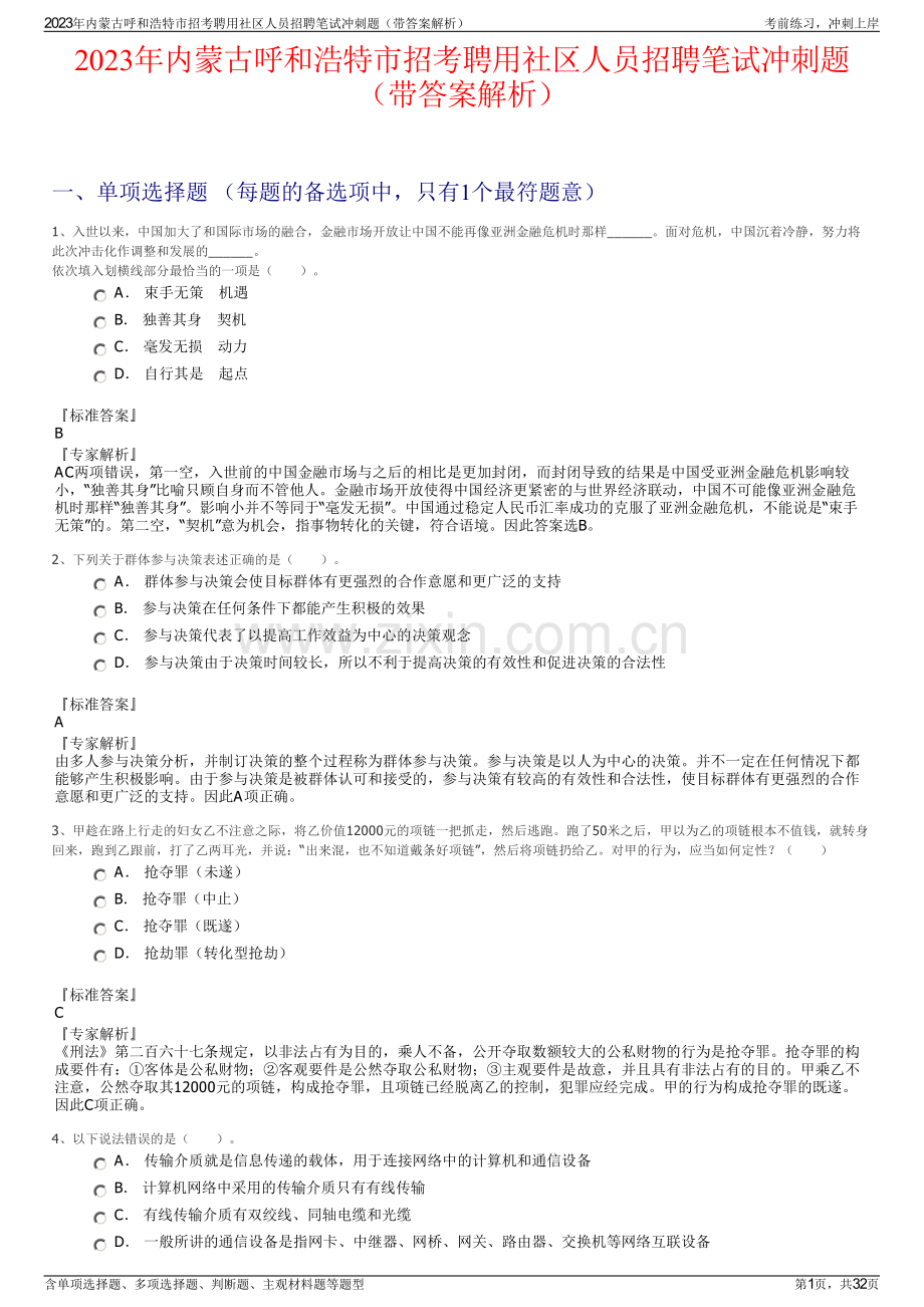 2023年内蒙古呼和浩特市招考聘用社区人员招聘笔试冲刺题（带答案解析）.pdf_第1页