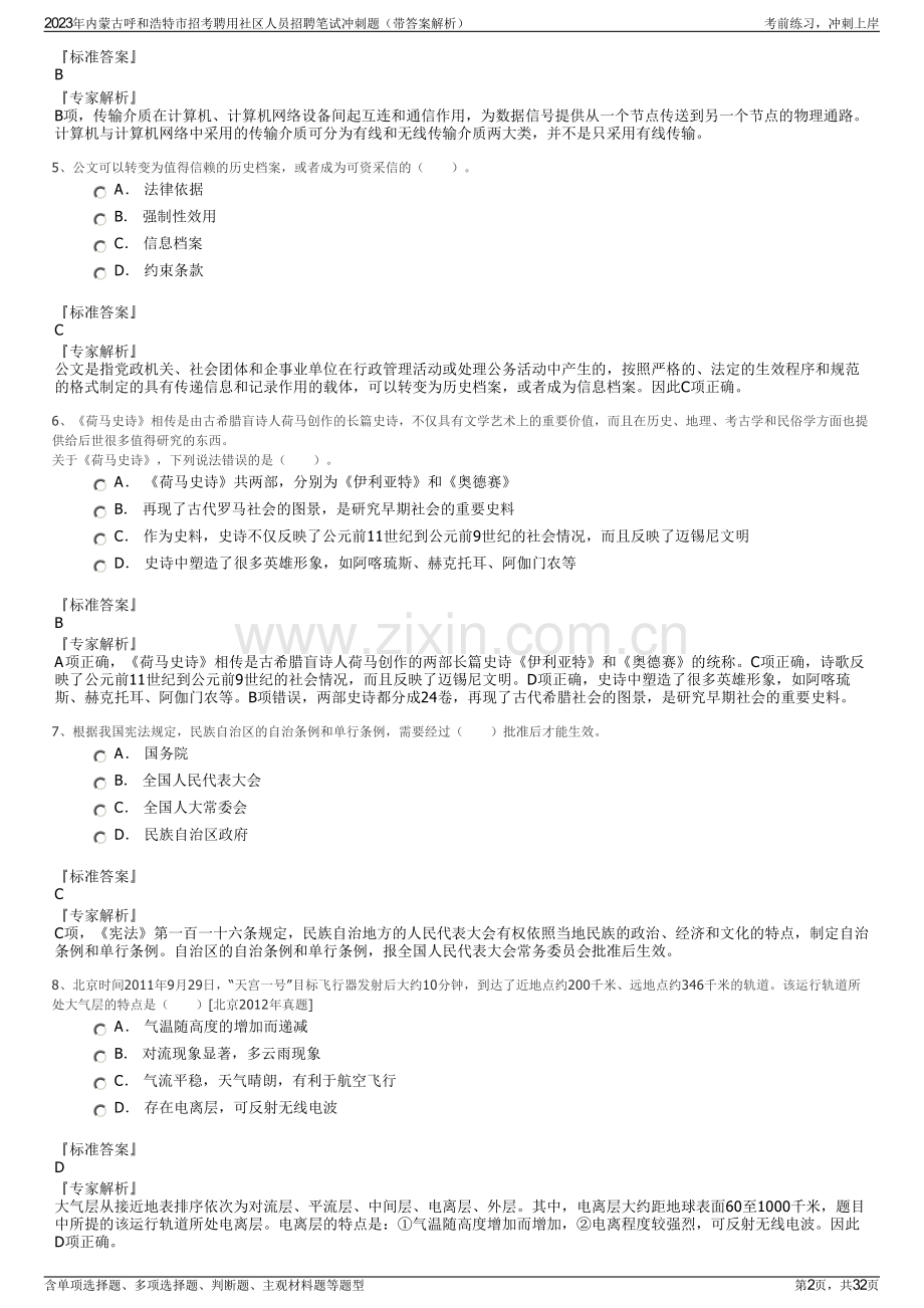 2023年内蒙古呼和浩特市招考聘用社区人员招聘笔试冲刺题（带答案解析）.pdf_第2页