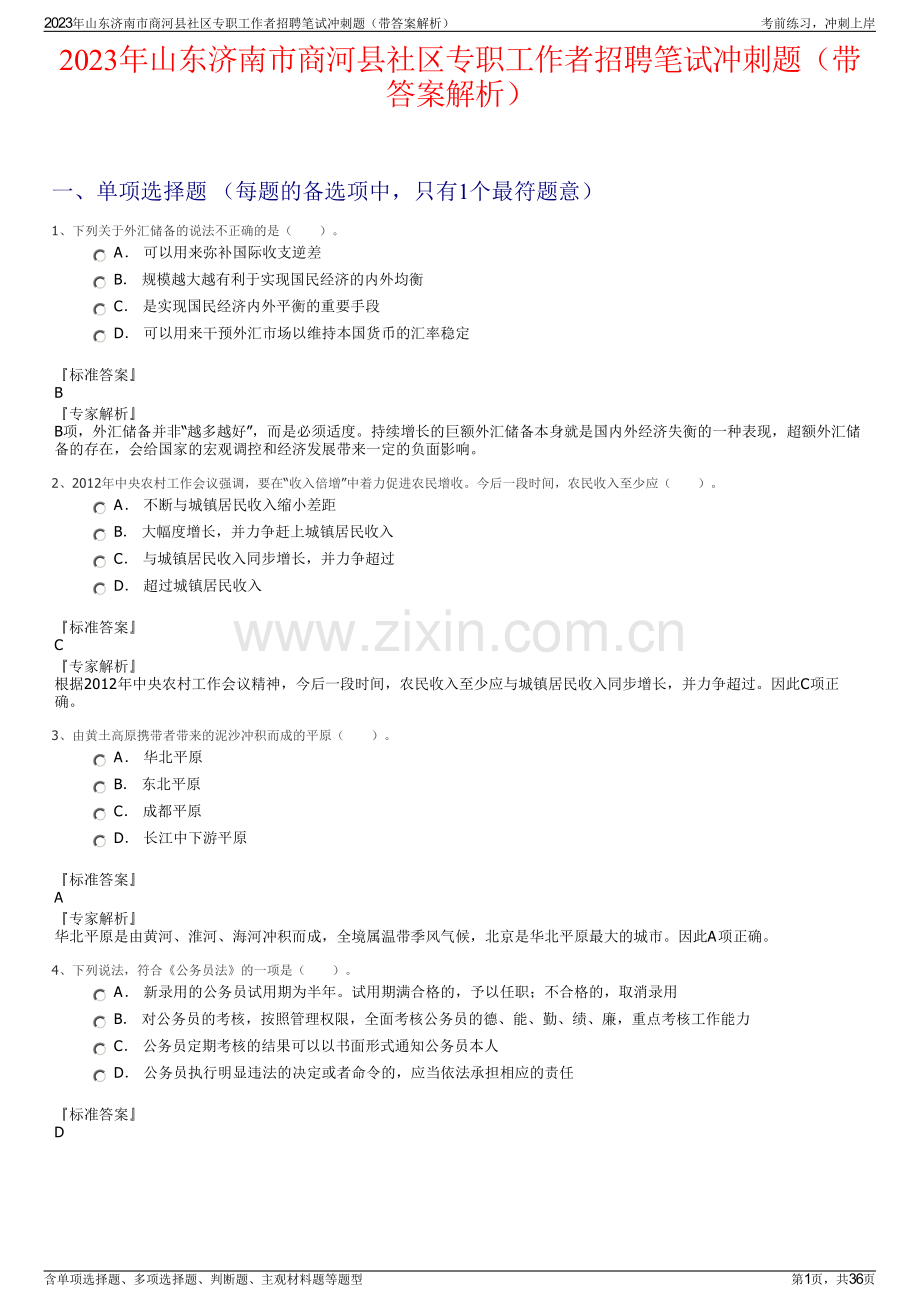 2023年山东济南市商河县社区专职工作者招聘笔试冲刺题（带答案解析）.pdf_第1页